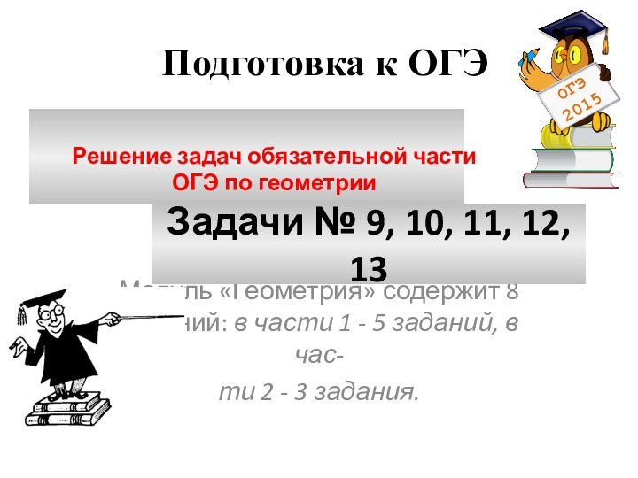 Модуль «Геометрия» содержит 8 заданий: в части 1 - 5 заданий, в