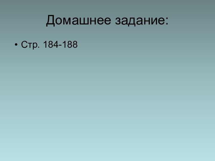 Домашнее задание:Стр. 184-188