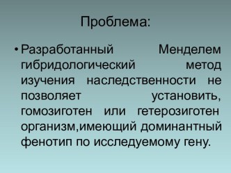 Анализирующее скрещивание. 10 класс