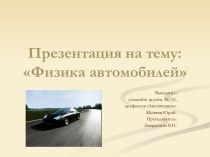 Физика автомобилей