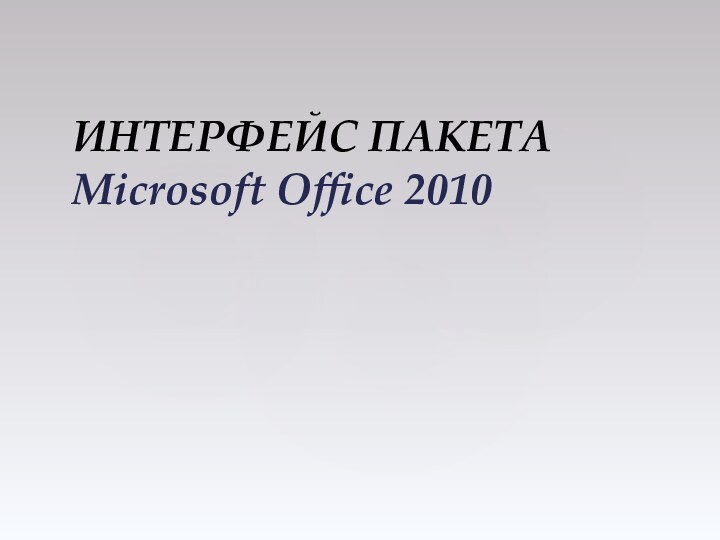 ИНТЕРФЕЙС ПАКЕТА  Microsoft Office 2010