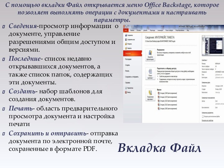 Вкладка ФайлСведения-просмотр информации о документе, управление разрешениями общим доступом и версиями.Последние- список