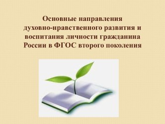 Духовно-нравственное воспитание как условие гармоничного развития личности обучающегося