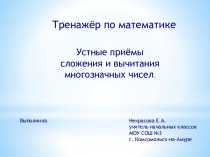 Тренажер по математике Устные приёмы сложений многозначных чисе