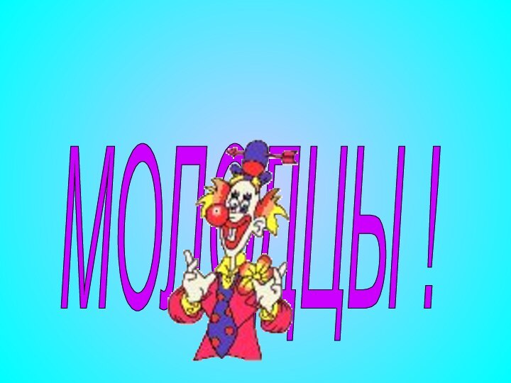 МОЛОДЦЫ !