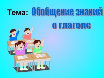 Обобщение знаний о глаголе