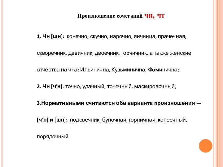 Произношение сочетаний чн, чт1. Чн [шн]: конечно, скучно, нарочно, яичница, прачечная, скворечник,