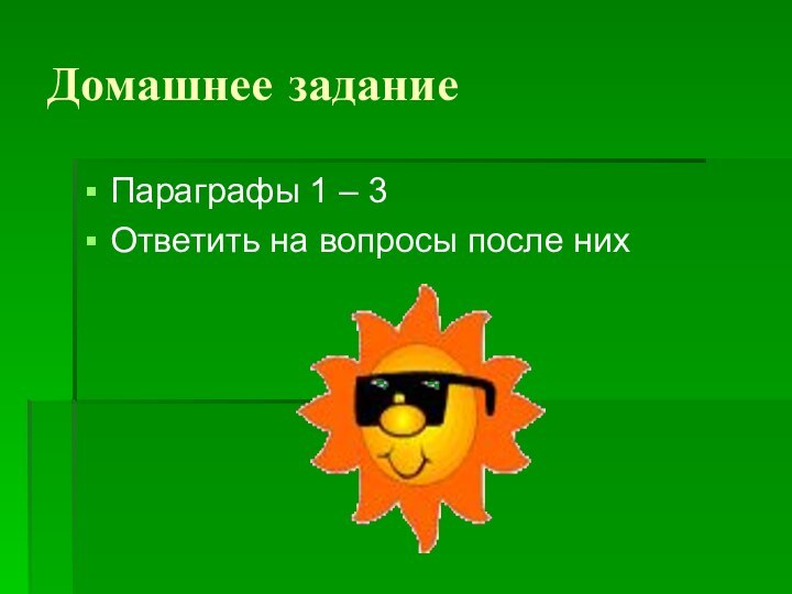 Домашнее заданиеПараграфы 1 – 3Ответить на вопросы после них