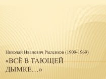 Анализ стихотворения Н.И. Рыленкова Все в тающей дымке