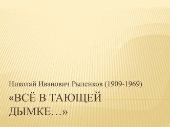 Анализ стихотворения Н.И. Рыленкова Все в тающей дымке