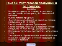 Учет продажи готовой продукции