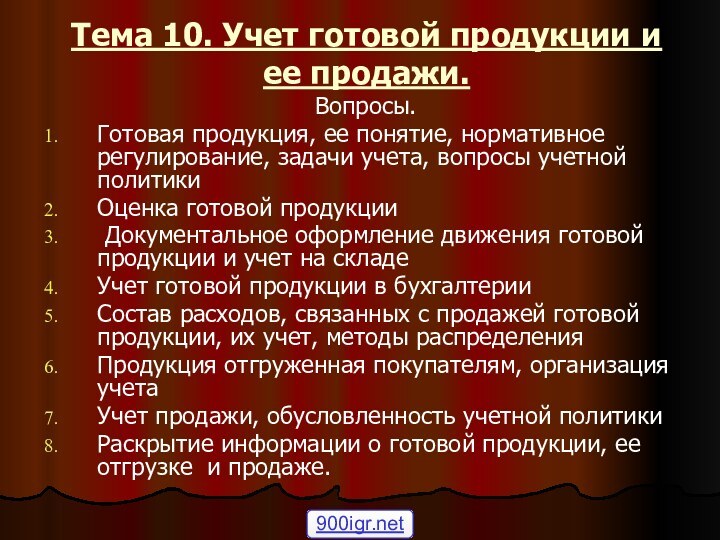 Тема 10. Учет готовой продукции и ее продажи.Вопросы.Готовая продукция, ее понятие, нормативное