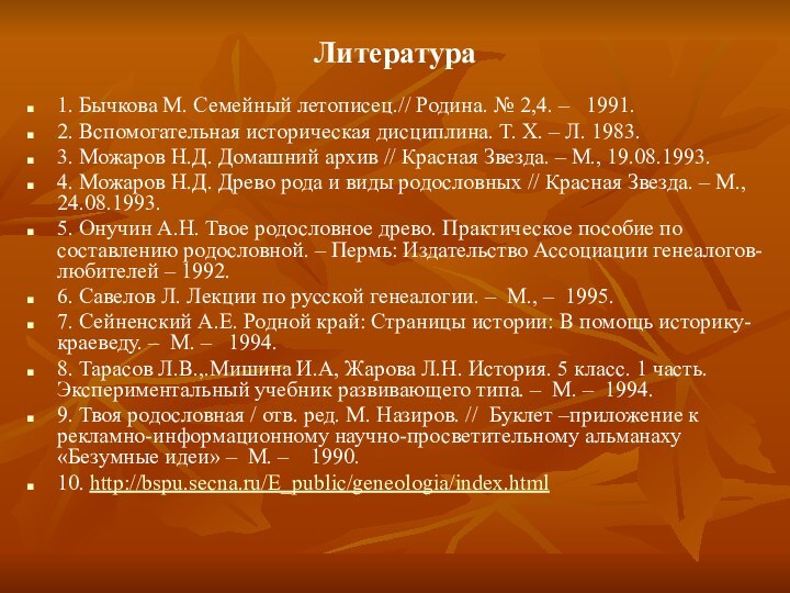 Литература1. Бычкова М. Семейный летописец.// Родина. № 2,4. –  1991. 2.