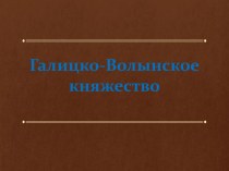 Галицко-волынское княжество