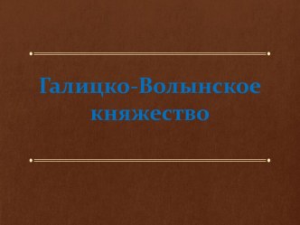 Галицко-волынское княжество