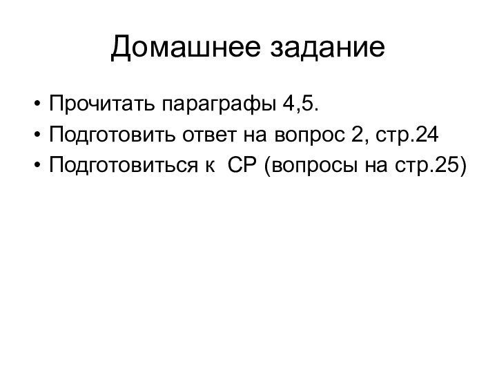 Домашнее заданиеПрочитать параграфы 4,5.Подготовить ответ на вопрос 2, стр.24Подготовиться к СР (вопросы на стр.25)