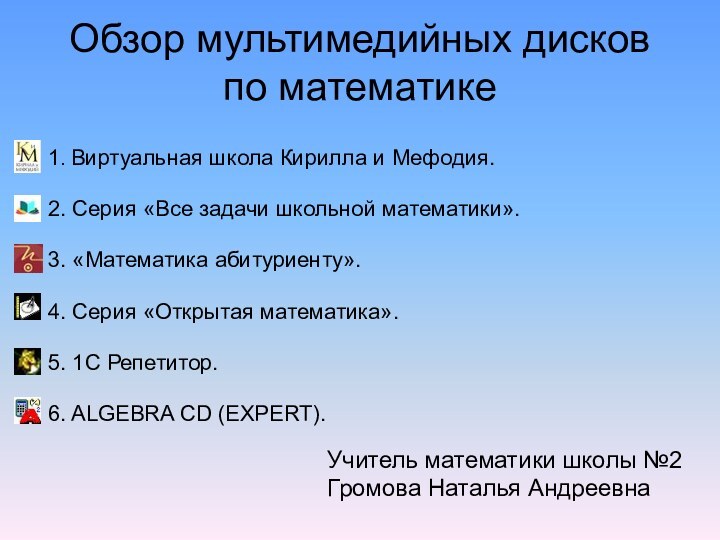 Обзор мультимедийных дисков по математике 1. Виртуальная школа Кирилла и Мефодия.2.