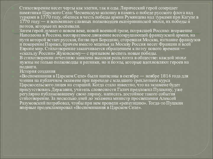 Стихотворение несет черты как элегии, так и оды. Лирический герой созерцает памятники