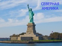 Северная Америка