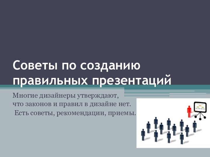 Советы по созданию правильных презентаций Многие дизайнеры утверждают,  что законов и правил