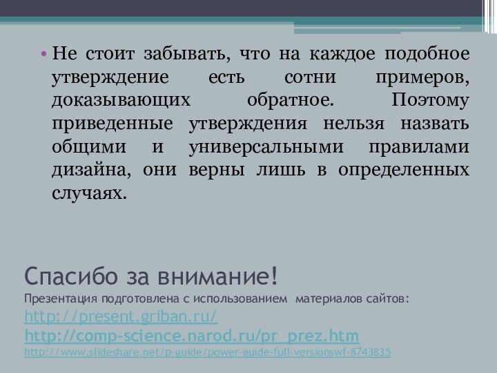 Спасибо за внимание! Презентация подготовлена с использованием материалов сайтов: http://present.griban.ru/ http://comp-science.narod.ru/pr_prez.htm http://www.slideshare.net/p-guide/power-guide-full-versionswf-8743835