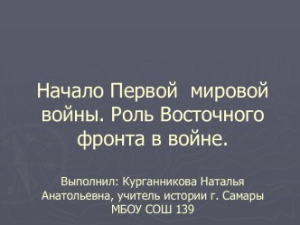 Начало Первой мировой войны. Роль Восточного фронта в войне.