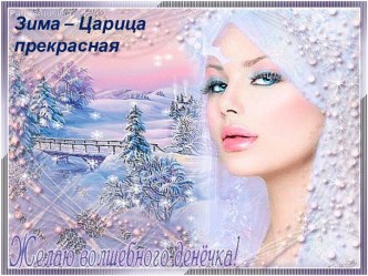 Зима – Царица прекрасная