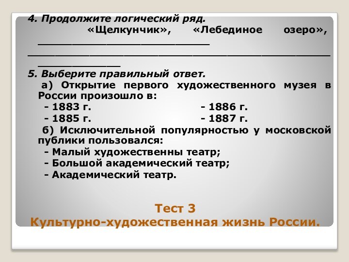 Тест 3  Культурно-художественная жизнь России.4. Продолжите логический ряд.  «Щелкунчик», «Лебединое