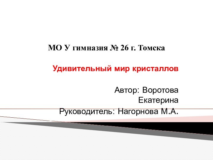 МО У гимназия № 26 г. ТомскаУдивительный мир кристаллов