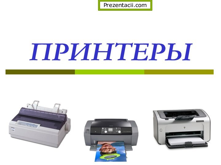 ПРИНТЕРЫPrezentacii.com