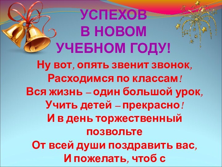 Ну вот, опять звенит звонок, Расходимся по классам! Вся жизнь – один