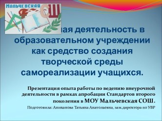 Внеурочная деятельность в образовательном учреждении как средство создания творческой среды самореализации учащихся