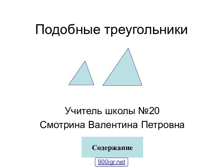 Подобные треугольникиУчитель школы №20Смотрина Валентина ПетровнаСодержание