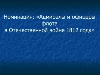 Адмиралы и офицеры флота в Отечественной войне 1812 года