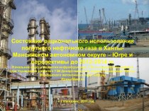 Состояние рационального использования попутного нефтяного газа в Ханты-Мансийском автономном округе – Югре и перспективы до 2012-2014 гг.