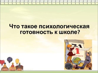 Что такое психологическая готовность к школе?