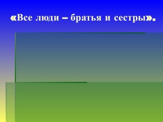 От обезьяны – к человеку,от человека - …