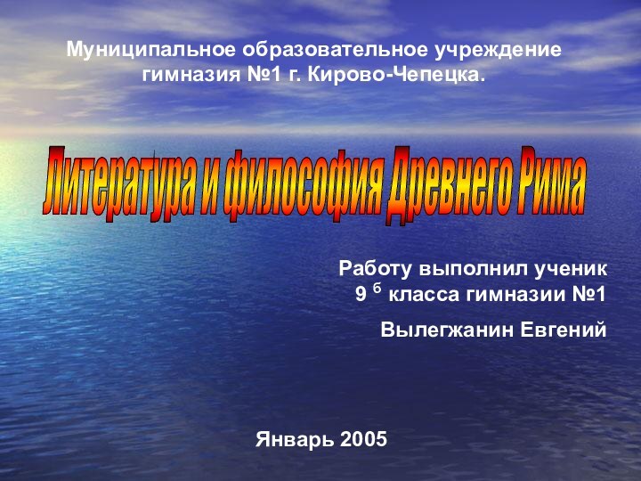 Литература и философия Древнего Рима Муниципальное образовательное учреждение гимназия №1 г. Кирово-Чепецка.Работу