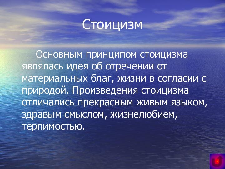 Стоицизм 		Основным принципом стоицизма являлась идея об отречении от материальных благ, жизни