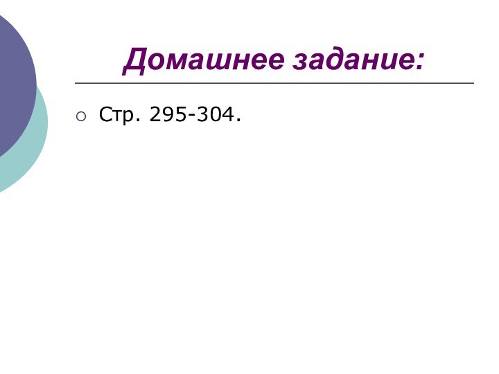 Домашнее задание:Стр. 295-304.