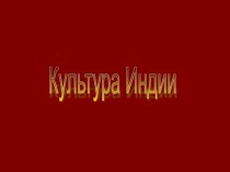 Культура Индии