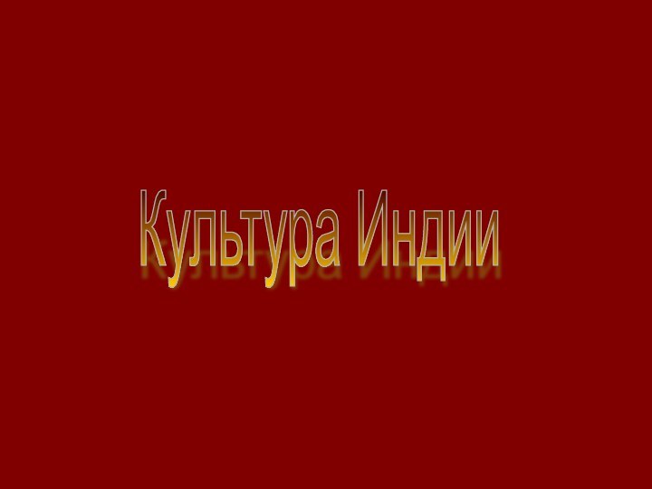 Культура Индии