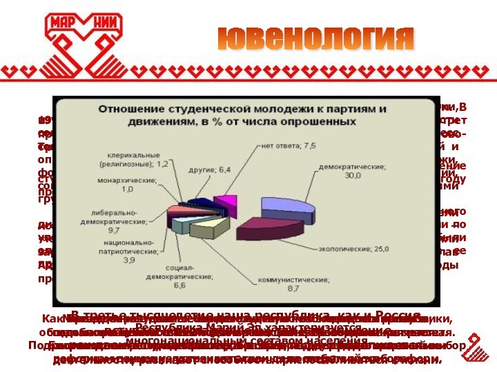 ювенология 	Социология молодежи – отрасль социологической науки, изучающая молодежь как социальную общность,