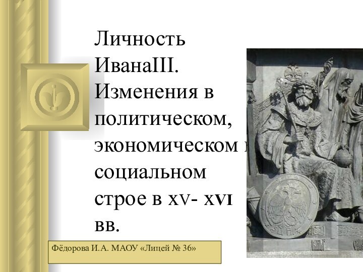 Личность ИванаΙΙΙ. Изменения в политическом, экономическом и социальном строе в xV- xVΙ