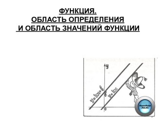 Функция. Область определения и область значений функции