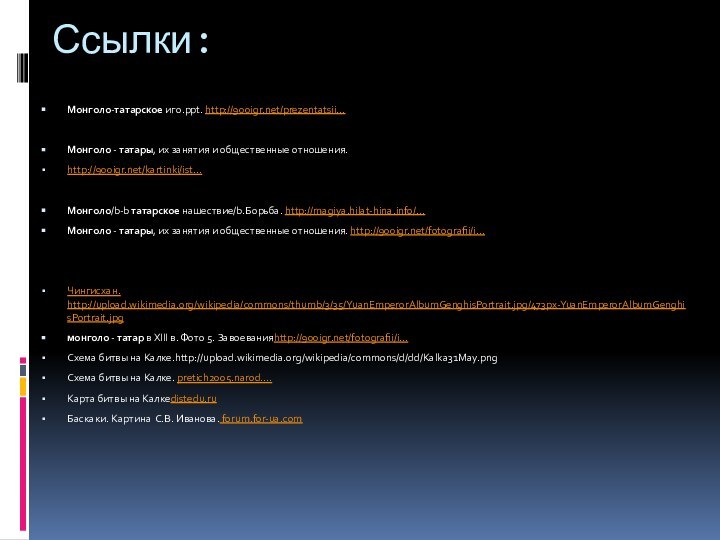 Ссылки: Монголо-татарское иго.ppt. http:///prezentatsii…Монголо - татары, их занятия и общественные отношения. http:///kartinki/ist…Монголо/b-b