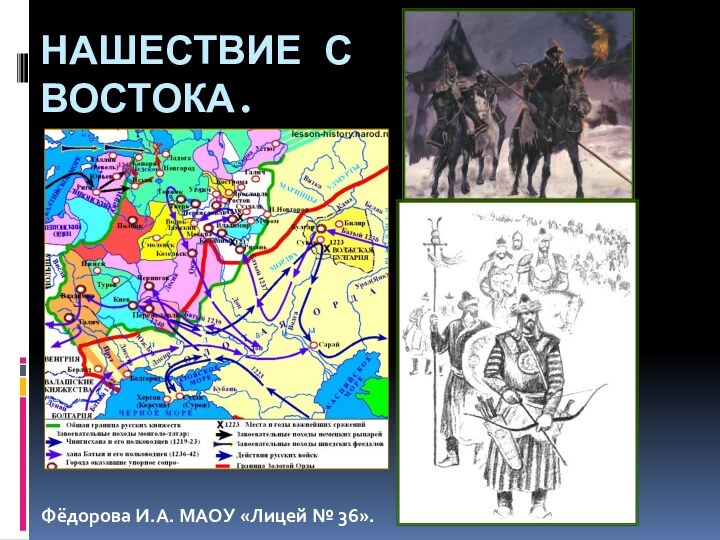 Нашествие с Востока.Фёдорова И.А. МАОУ «Лицей № 36».