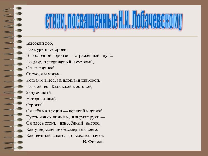 Высокий лоб,Нахмуренные брови.В  холодной  бронзе — отражённый  луч...Но даже