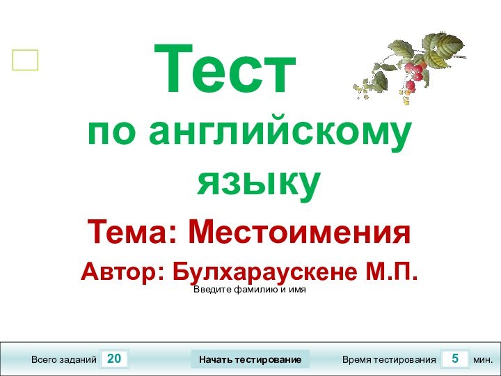 205Всего заданийВремя тестированиямин.Введите фамилию и имяТестпо английскому языкуТема: МестоименияАвтор: Булхараускене М.П.Начать тестирование