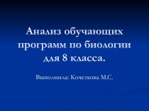 Анализ обучающих программ по биологии